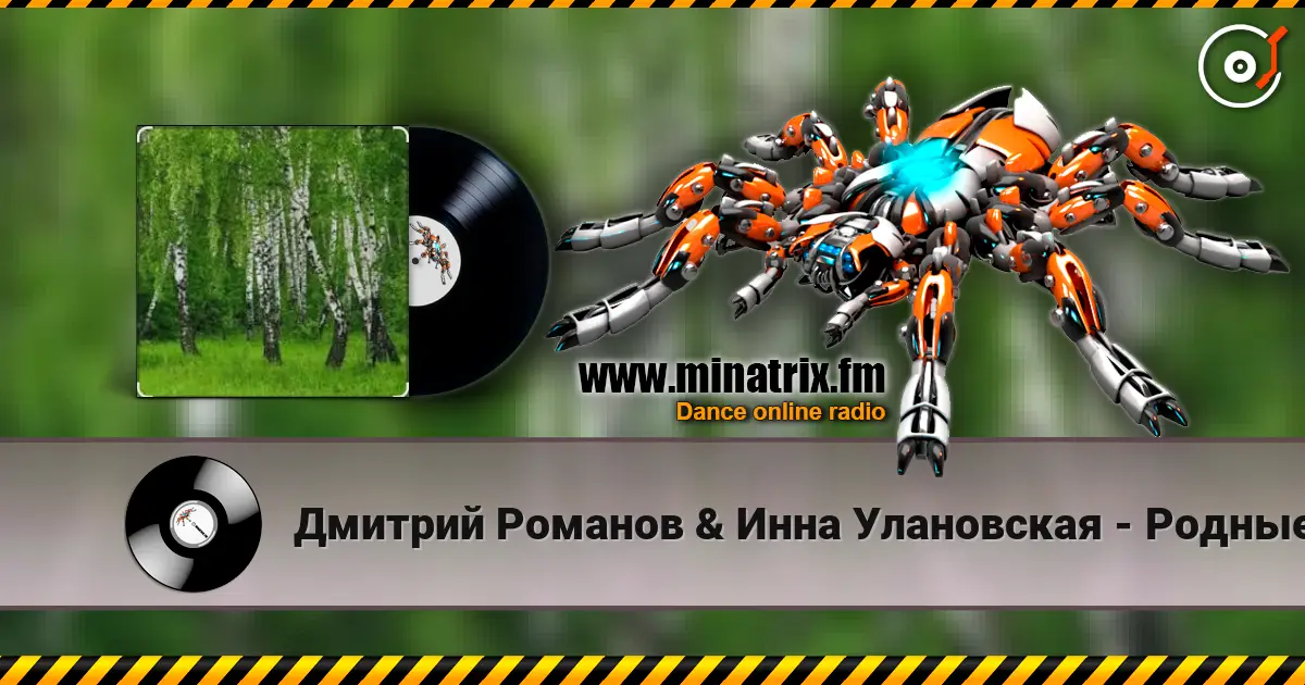 Дмитрий Романов & Инна Улановская - Родные края жоғары сапада онлайн тыңдау | Minatrix.FM