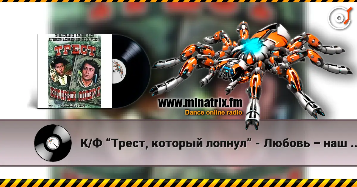 К/Ф  “Трест, который лопнул” - Любовь – наш господин жоғары сапада онлайн тыңдау | Minatrix.FM
