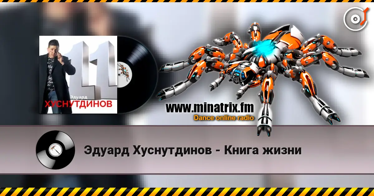 Эдуард Хуснутдинов - Книга жизни жоғары сапада онлайн тыңдау | Minatrix.FM