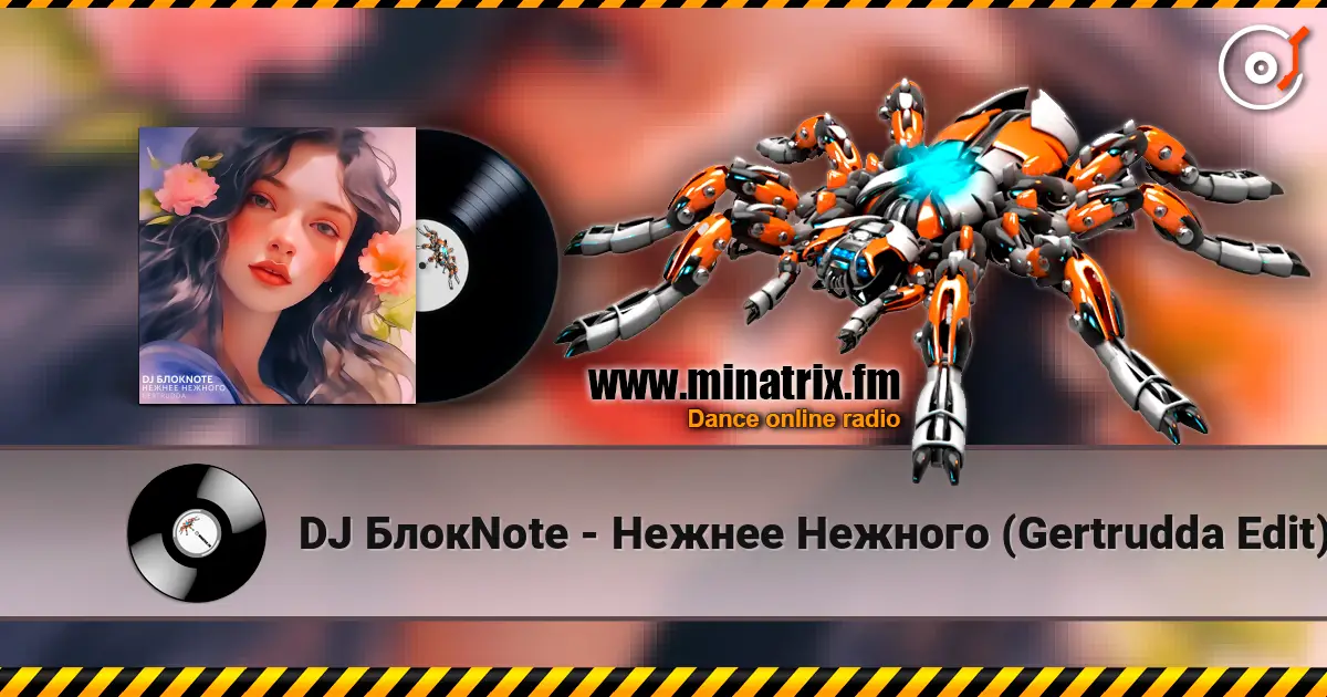 DJ БлокNote - Нежнее Нежного (Gertrudda Edit) жоғары сапада онлайн тыңдау | Minatrix.FM