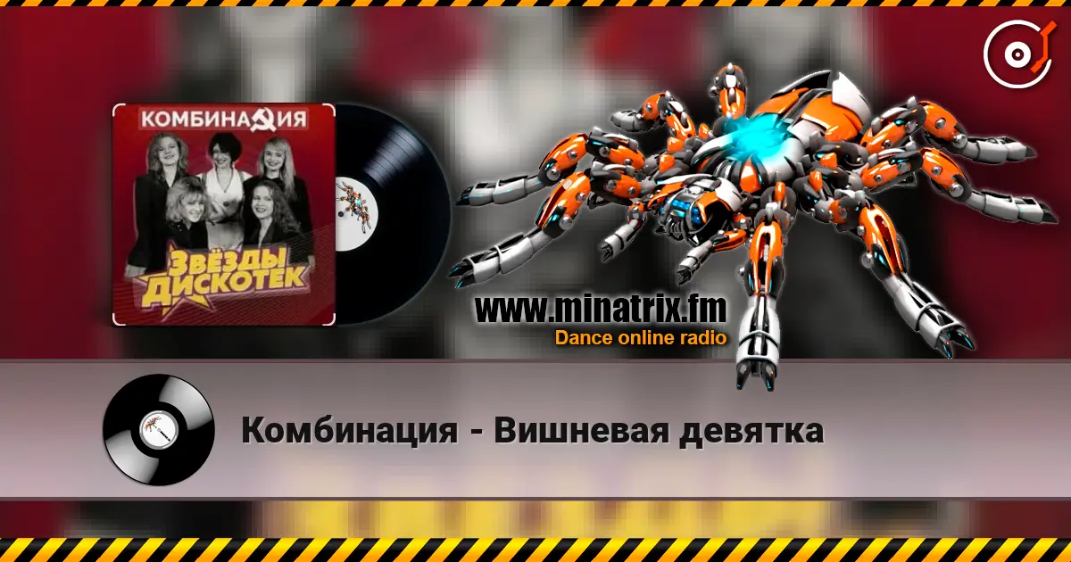 Комбинация - Вишневая девятка жоғары сапада онлайн тыңдау | Minatrix.FM