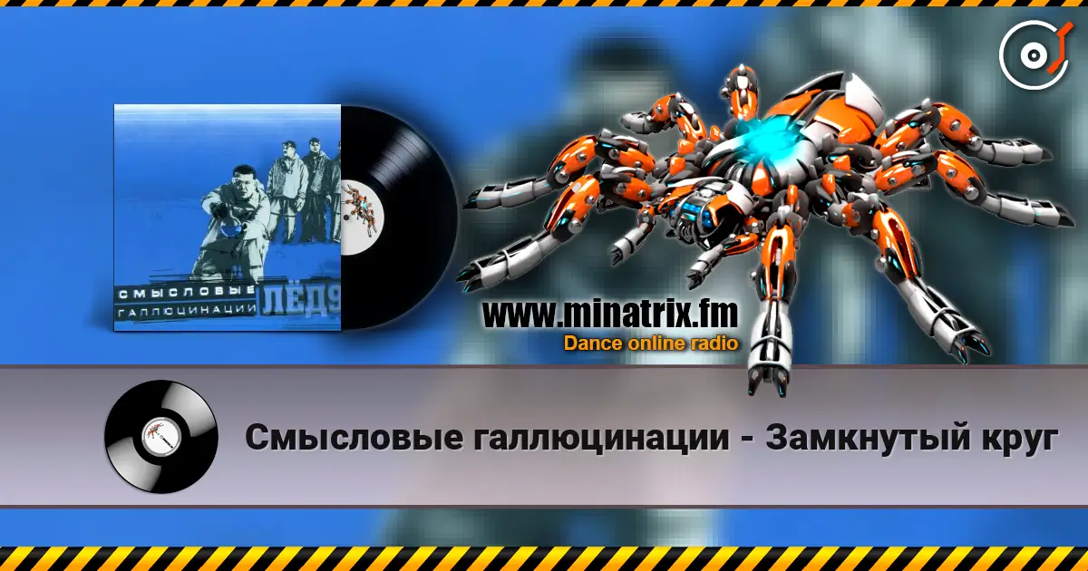 Смысловые галлюцинации - Замкнутый круг жоғары сапада онлайн тыңдау | Minatrix.FM