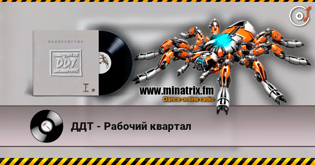 ДДТ - Рабочий квартал жоғары сапада онлайн тыңдау | Minatrix.FM