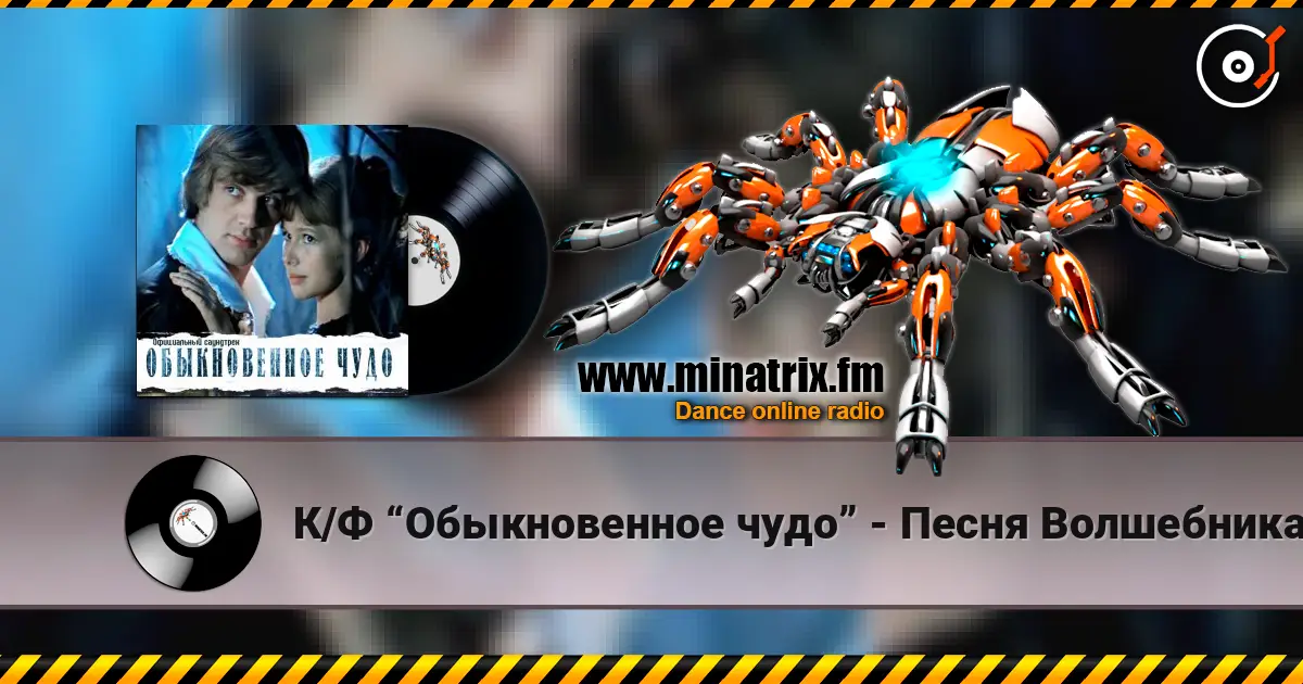 К/Ф “Обыкновенное чудо” - Песня Волшебника жоғары сапада онлайн тыңдау | Minatrix.FM