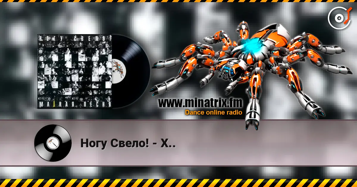 Ногу Свело! - Х.. жоғары сапада онлайн тыңдау | Minatrix.FM