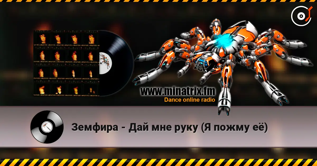 Земфира - Дай мне руку (Я пожму её) жоғары сапада онлайн тыңдау | Minatrix.FM