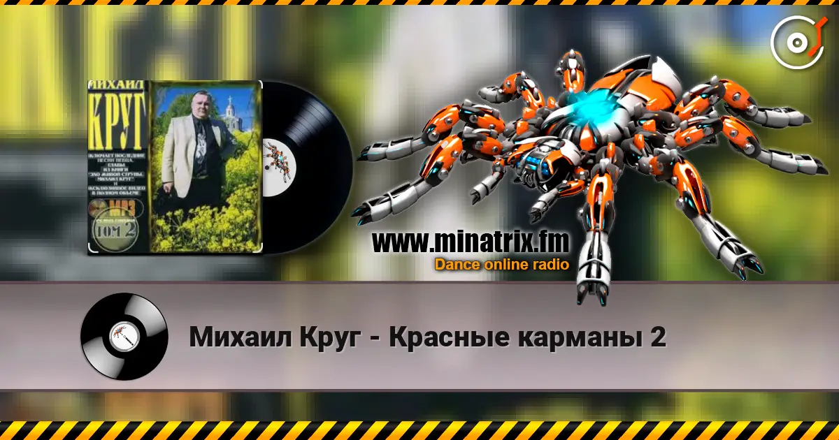 Михаил Круг - Красные карманы 2 жоғары сапада онлайн тыңдау | Minatrix.FM
