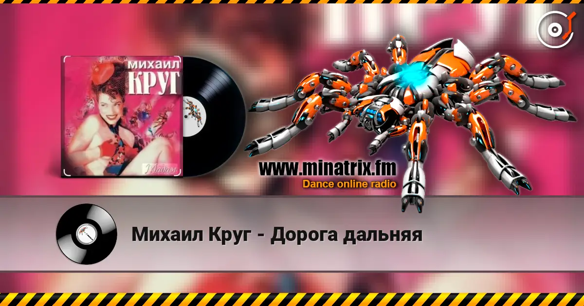 Михаил Круг - Дорога дальняя жоғары сапада онлайн тыңдау | Minatrix.FM