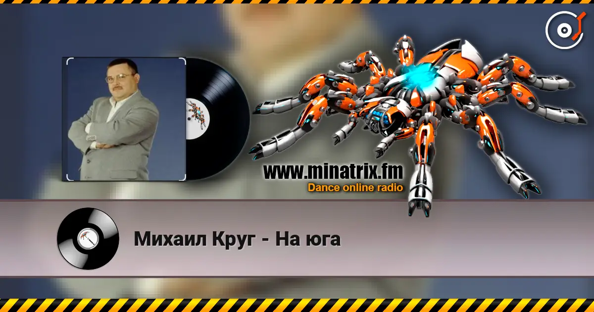 Михаил Круг - На юга жоғары сапада онлайн тыңдау | Minatrix.FM