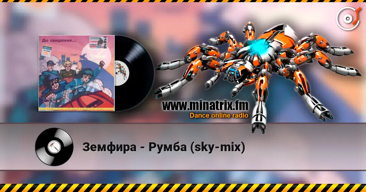 Земфира - Румба (sky-mix) жоғары сапада онлайн тыңдау | Minatrix.FM