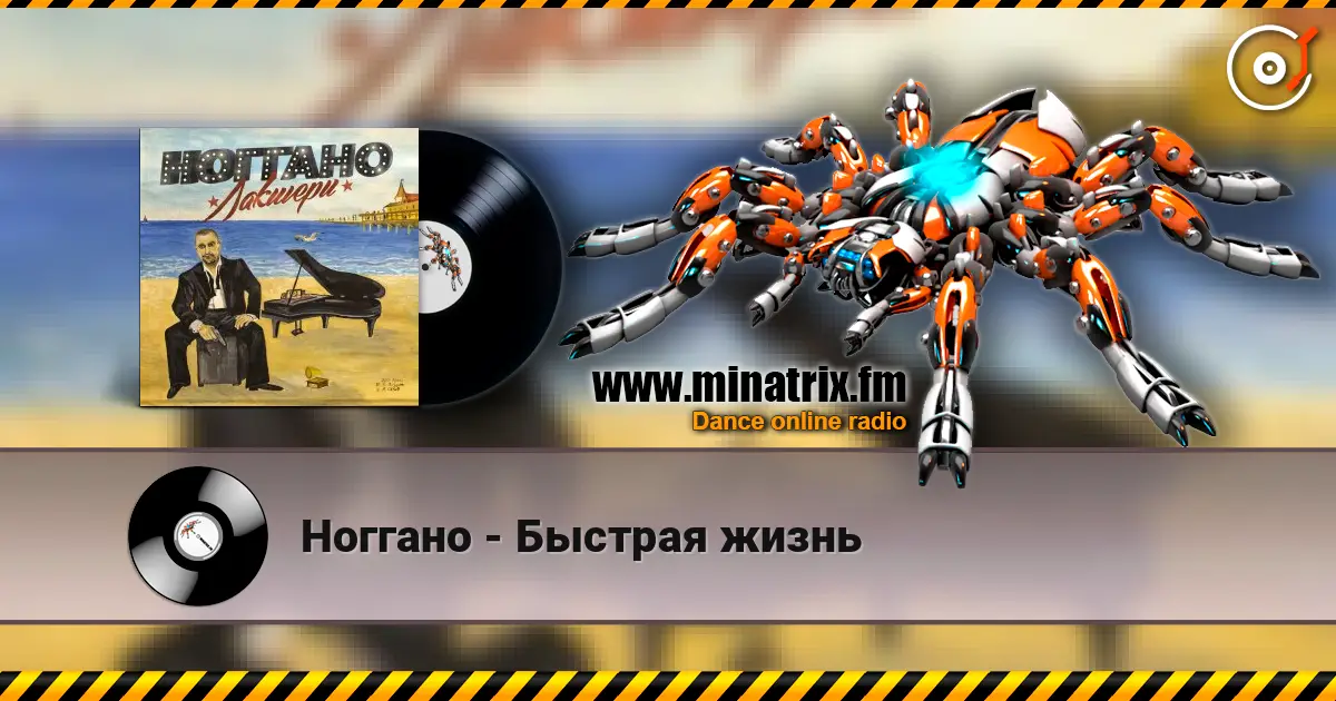Ноггано - Быстрая жизнь жоғары сапада онлайн тыңдау | Minatrix.FM