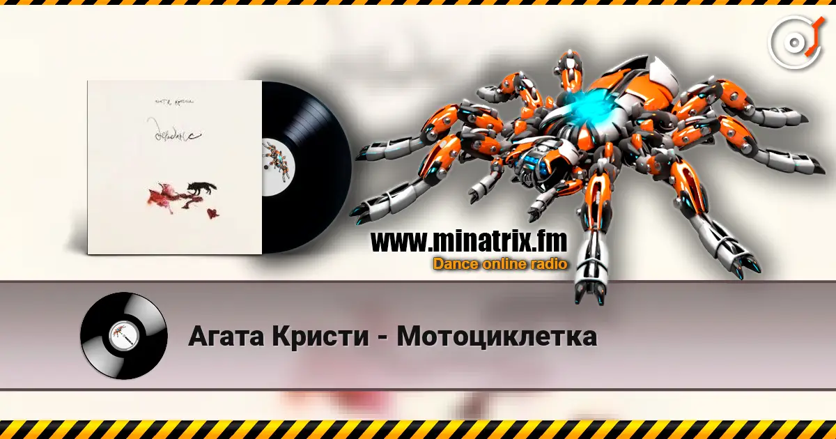 Агата Кристи - Мотоциклетка жоғары сапада онлайн тыңдау | Minatrix.FM
