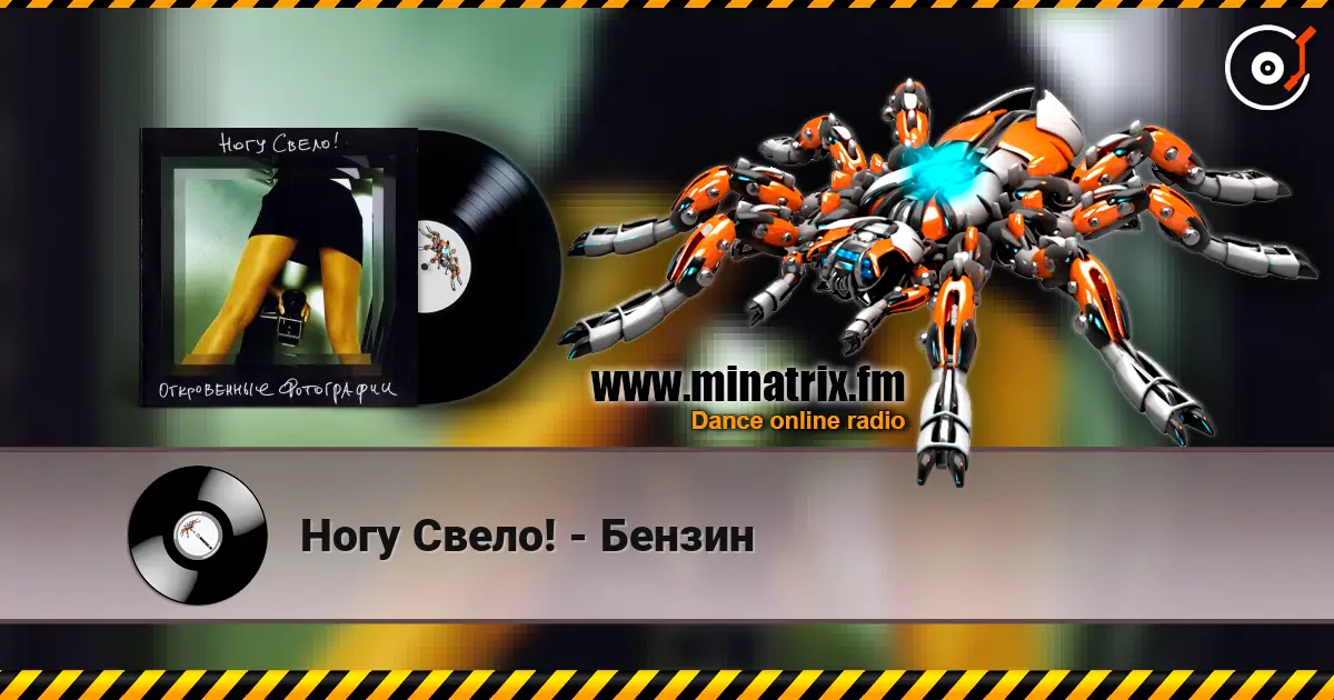 Ногу Свело! - Бензин жоғары сапада онлайн тыңдау | Minatrix.FM