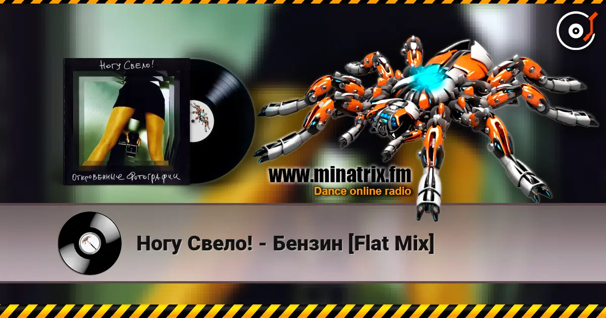 Ногу Свело! - Бензин [Flat Mix] жоғары сапада онлайн тыңдау | Minatrix.FM