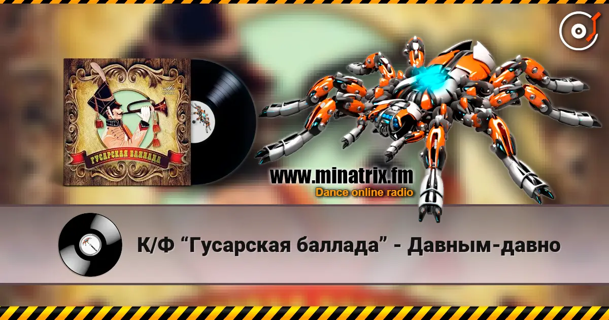К/Ф “Гусарская баллада” - Давным-давно жоғары сапада онлайн тыңдау | Minatrix.FM