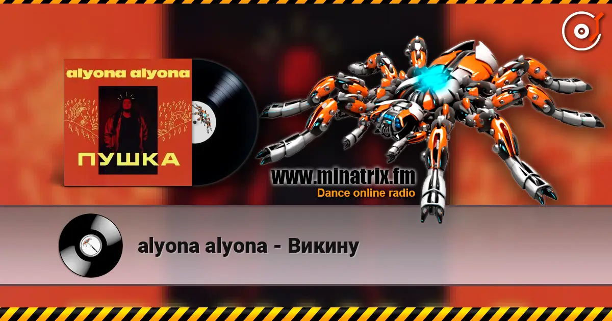 alyona alyona - Викину жоғары сапада онлайн тыңдау | Minatrix.FM