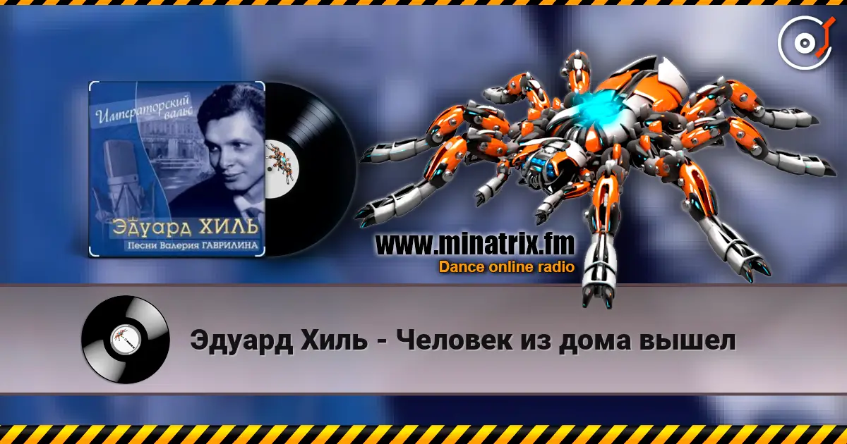 Эдуард Хиль - Человек из дома вышел жоғары сапада онлайн тыңдау | Minatrix.FM