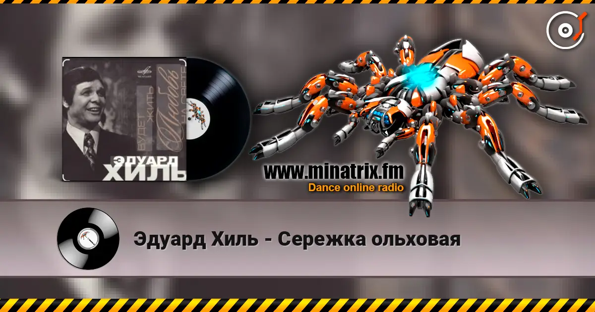 Эдуард Хиль - Сережка ольховая жоғары сапада онлайн тыңдау | Minatrix.FM