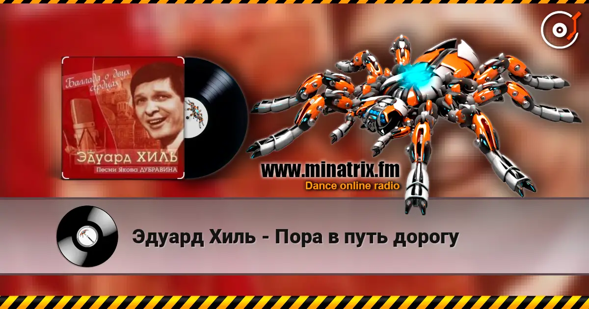 Эдуард Хиль - Пора в путь дорогу жоғары сапада онлайн тыңдау | Minatrix.FM