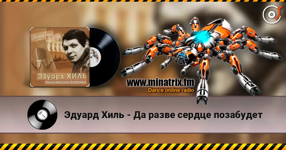 Эдуард Хиль - Да разве сердце позабудет жоғары сапада онлайн тыңдау | Minatrix.FM