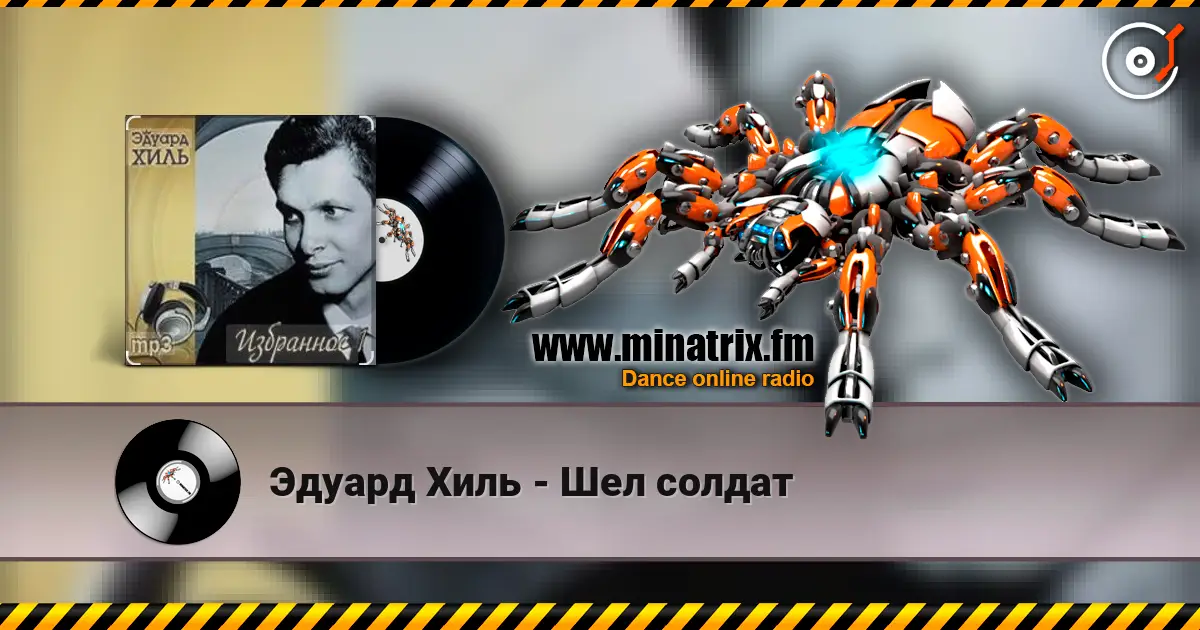 Эдуард Хиль - Шел солдат жоғары сапада онлайн тыңдау | Minatrix.FM