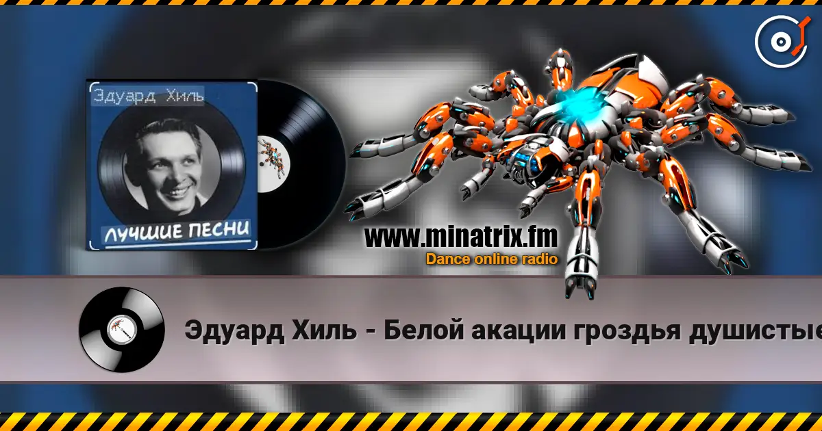 Эдуард Хиль - Белой акации гроздья душистые жоғары сапада онлайн тыңдау | Minatrix.FM