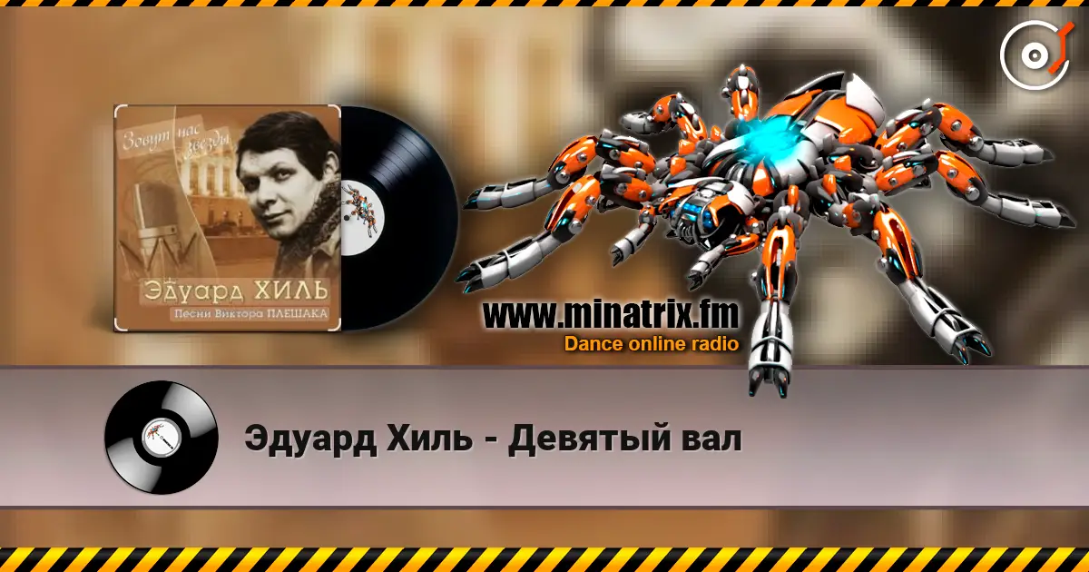 Эдуард Хиль - Девятый вал жоғары сапада онлайн тыңдау | Minatrix.FM