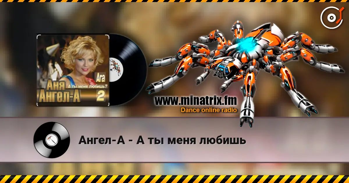 Ангел-А - А ты меня любишь жоғары сапада онлайн тыңдау | Minatrix.FM