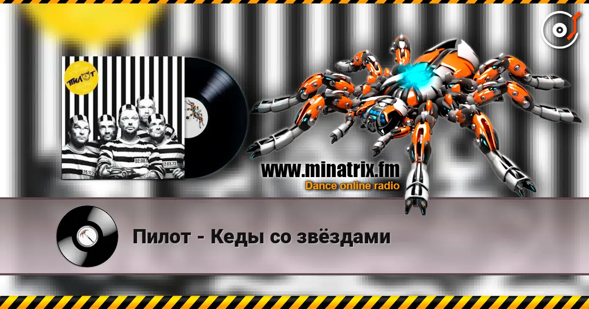 Пилот - Кеды со звёздами жоғары сапада онлайн тыңдау | Minatrix.FM
