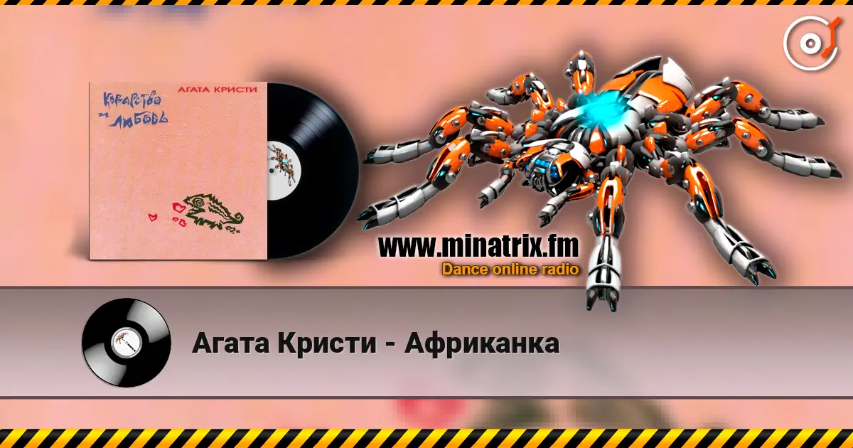 Агата Кристи - Африканка жоғары сапада онлайн тыңдау | Minatrix.FM