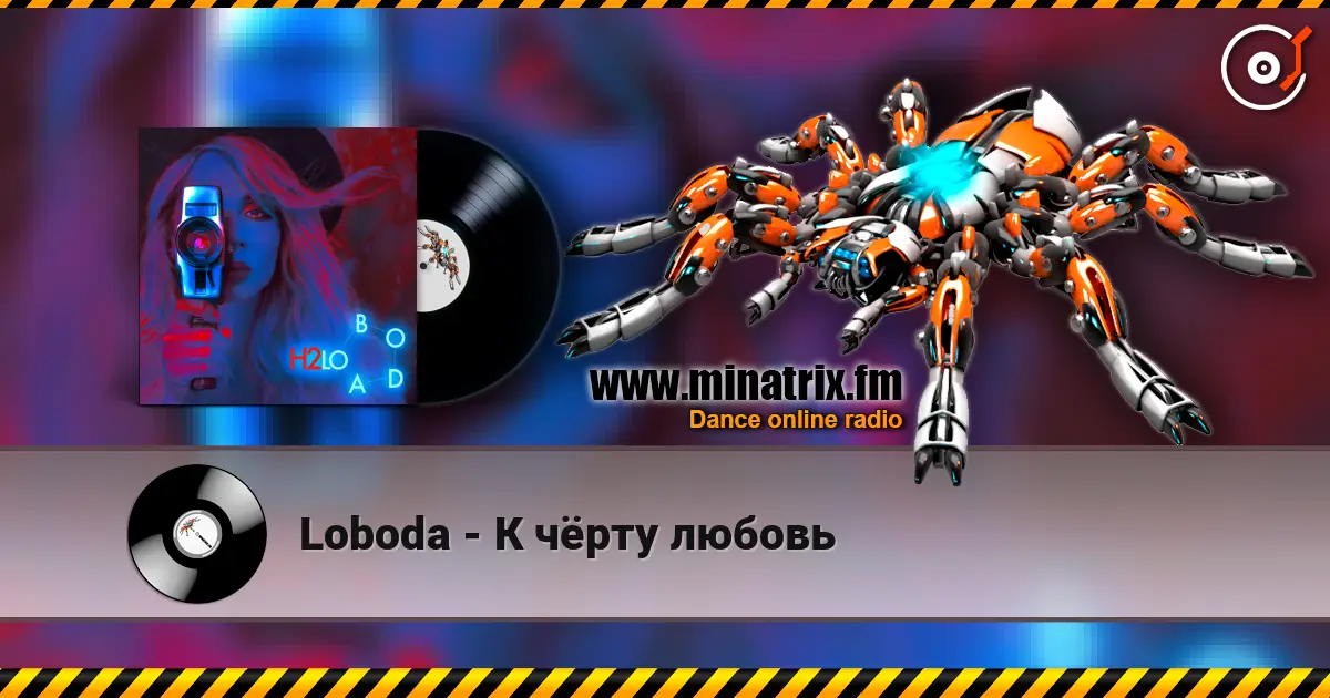 Loboda - К чёрту любовь жоғары сапада онлайн тыңдау | Minatrix.FM