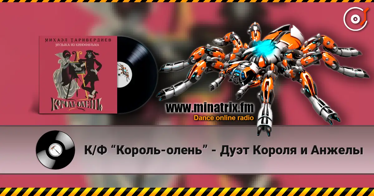 К/Ф “Король-олень” - Дуэт Короля и Анжелы жоғары сапада онлайн тыңдау | Minatrix.FM
