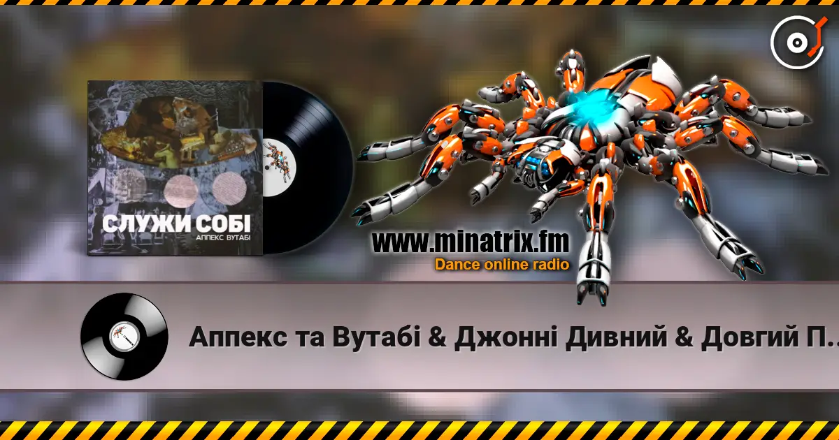 Аппекс та Вутабі & Джонні Дивний & Довгий Пес - Двіжло жоғары сапада онлайн тыңдау | Minatrix.FM