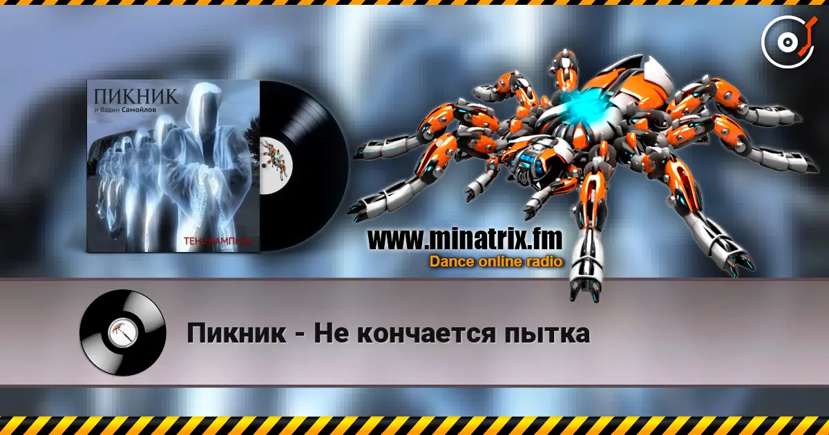 Пикник - Не кончается пытка жоғары сапада онлайн тыңдау | Minatrix.FM