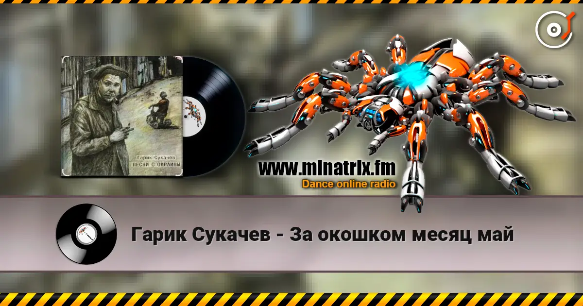 Гарик Сукачев - За окошком месяц май жоғары сапада онлайн тыңдау | Minatrix.FM