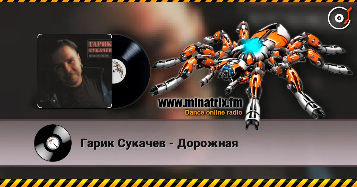 Гарик Сукачев - Дорожная жоғары сапада онлайн тыңдау | Minatrix.FM