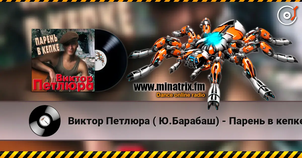 Виктор Петлюра ( Ю.Барабаш) - Парень в кепке жоғары сапада онлайн тыңдау | Minatrix.FM