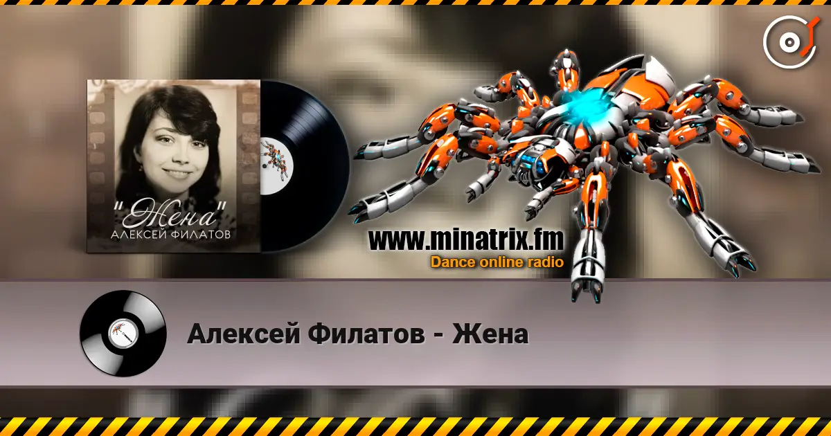Алексей Филатов - Жена жоғары сапада онлайн тыңдау | Minatrix.FM