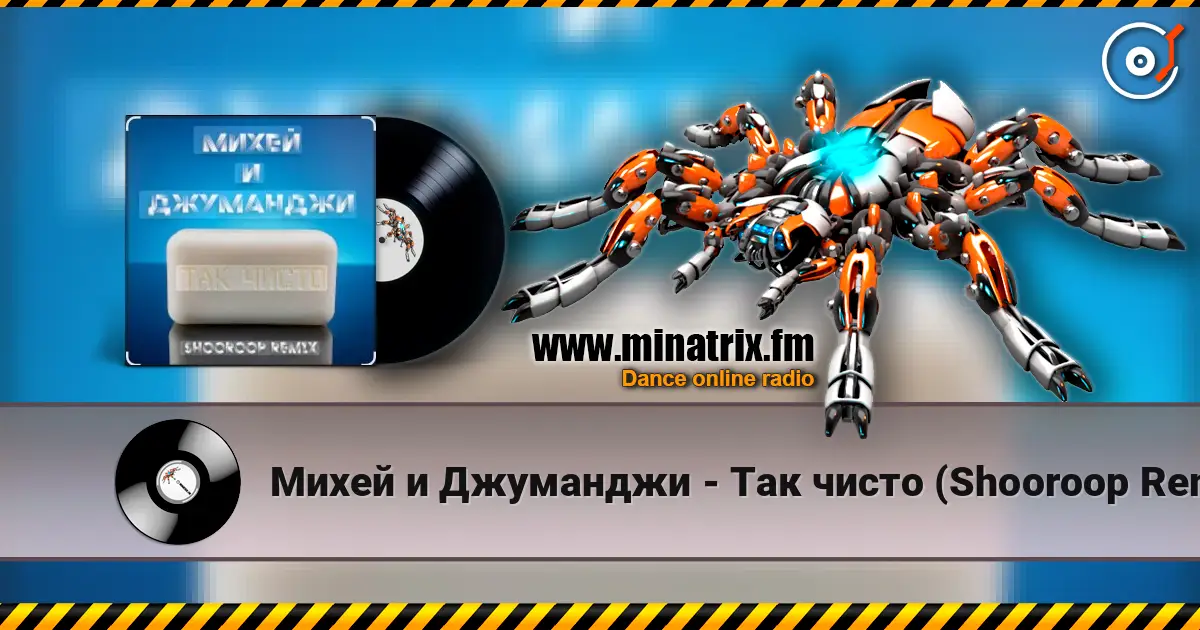 Михей и Джуманджи - Так чисто (Shooroop Remix) жоғары сапада онлайн тыңдау | Minatrix.FM