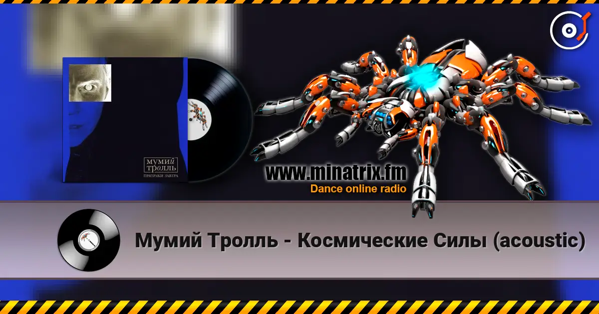 Мумий Тролль - Космические Силы (acoustic) жоғары сапада онлайн тыңдау | Minatrix.FM