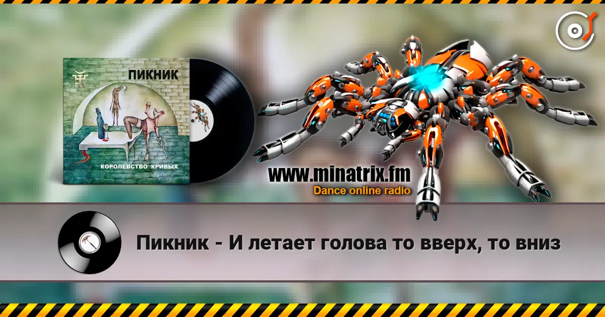 Пикник - И летает голова то вверх, то вниз жоғары сапада онлайн тыңдау | Minatrix.FM