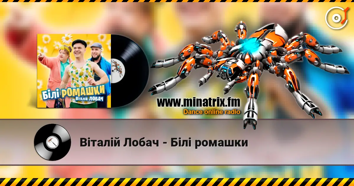 Віталій Лобач - Білі ромашки жоғары сапада онлайн тыңдау | Minatrix.FM
