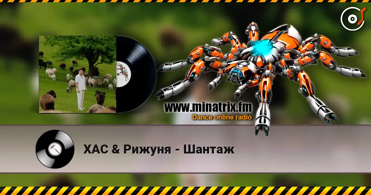 ХАС & Рижуня - Шантаж жоғары сапада онлайн тыңдау | Minatrix.FM