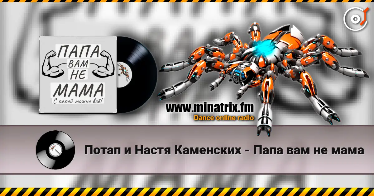Потап и Настя Каменских - Папа вам не мама жоғары сапада онлайн тыңдау | Minatrix.FM