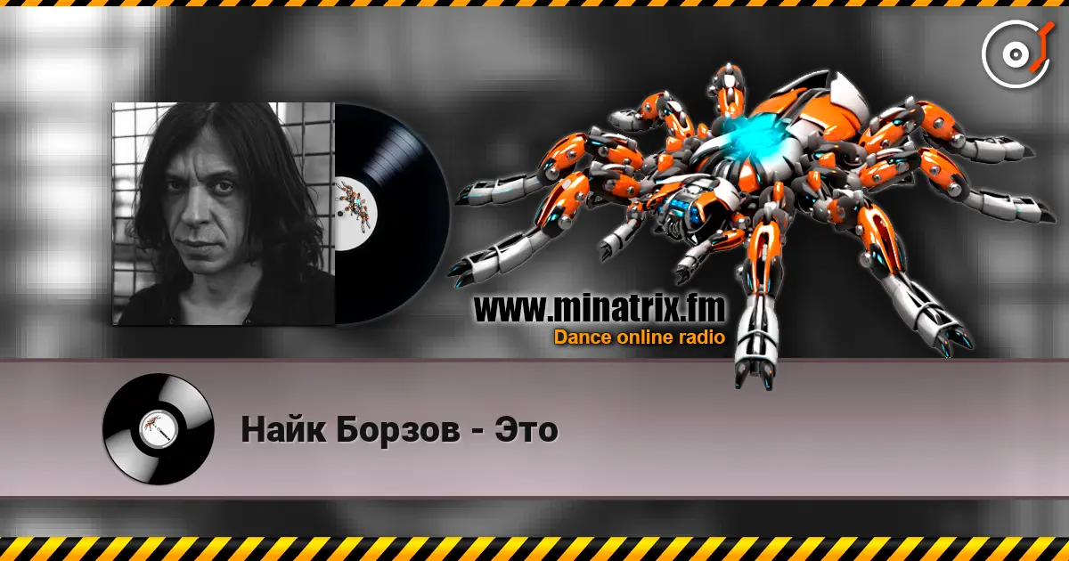 Найк Борзов - Это жоғары сапада онлайн тыңдау | Minatrix.FM