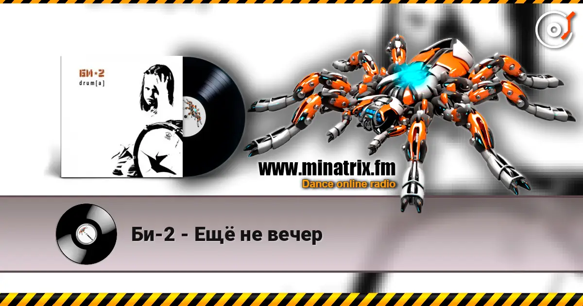 Би-2 - Ещё не вечер жоғары сапада онлайн тыңдау | Minatrix.FM