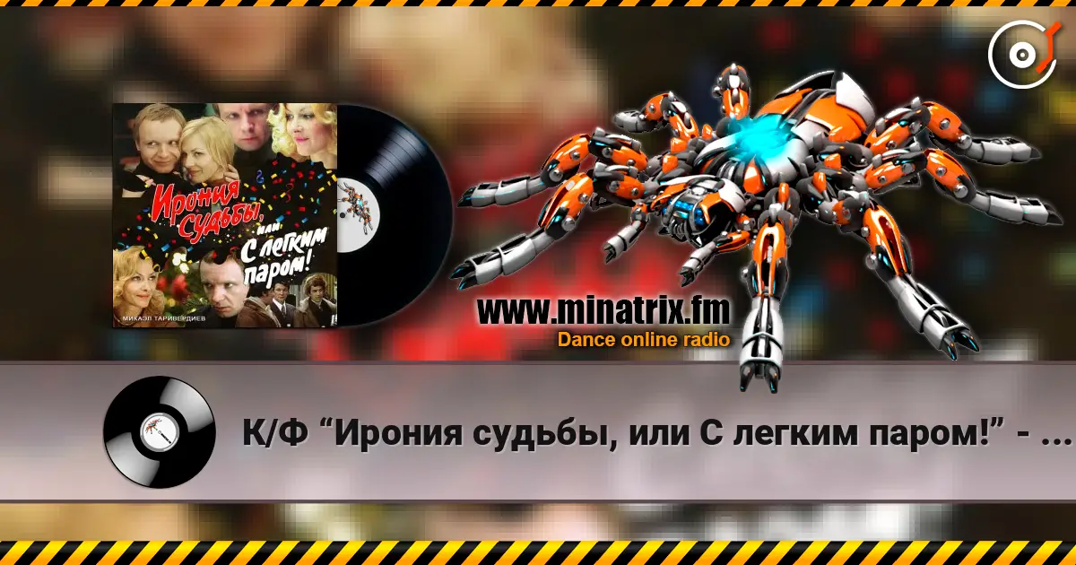 К/Ф “Ирония судьбы, или С легким паром!” - Ожидание праздника жоғары сапада онлайн тыңдау | Minatrix.FM