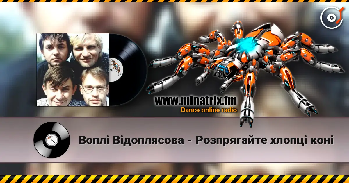 Воплi Вiдоплясова - Розпрягайте хлопці коні жоғары сапада онлайн тыңдау | Minatrix.FM