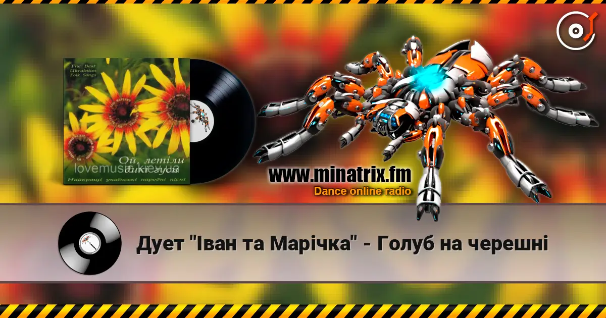 Дует "Іван та Марічка" - Голуб на черешні жоғары сапада онлайн тыңдау | Minatrix.FM
