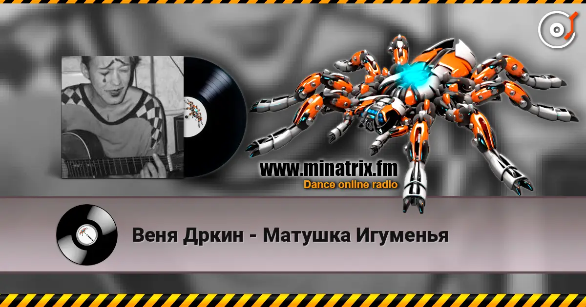 Веня Дркин - Матушка Игуменья жоғары сапада онлайн тыңдау | Minatrix.FM